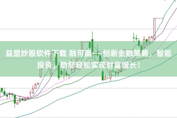 益盟炒股软件下载 融可赢——创新金融策略，智能投资，助您轻松实现财富增长！
