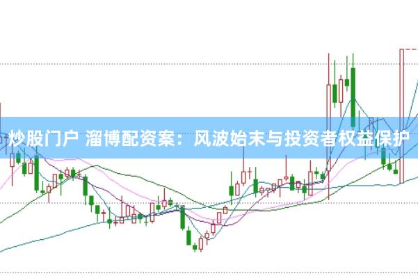 炒股门户 溜博配资案：风波始末与投资者权益保护