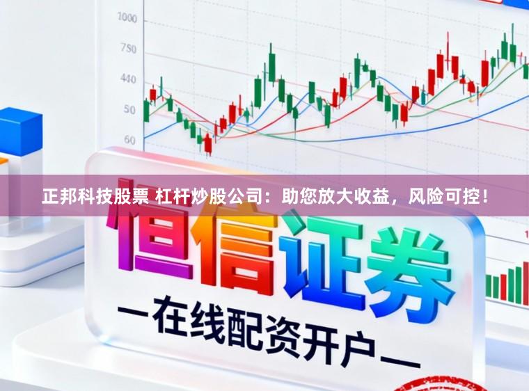 正邦科技股票 杠杆炒股公司：助您放大收益，风险可控！