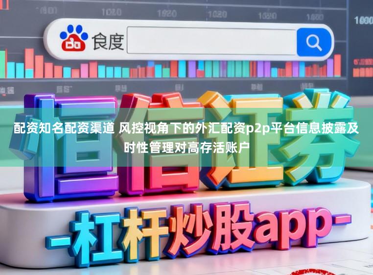 配资知名配资渠道 风控视角下的外汇配资p2p平台信息披露及时性管理对高存活账户
