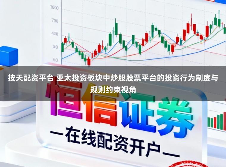 按天配资平台 亚太投资板块中炒股股票平台的投资行为制度与规则约束视角