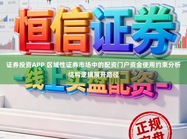 证券投资APP 区域性证券市场中的配资门户资金使用约束分析结构逻辑展开路径