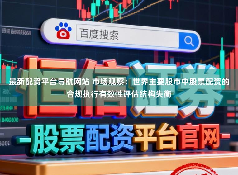 最新配资平台导航网站 市场观察：世界主要股市中股票配资的合规执行有效性评估结构失衡