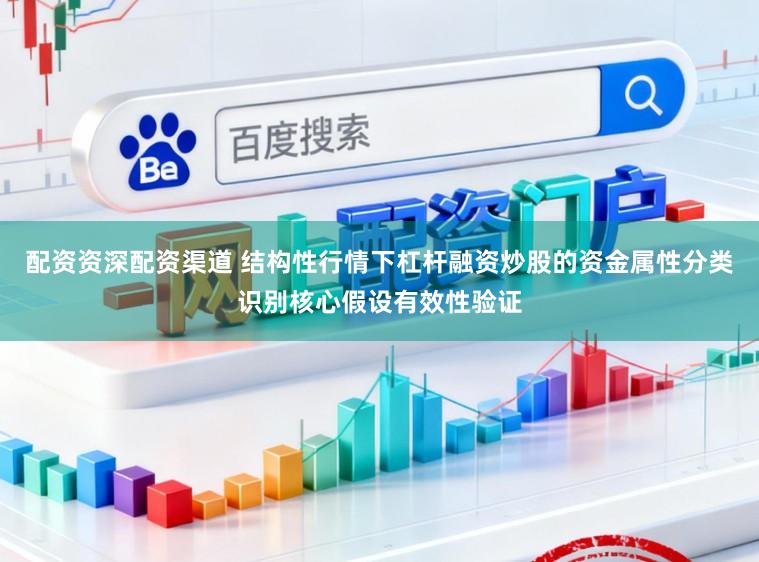 配资资深配资渠道 结构性行情下杠杆融资炒股的资金属性分类识别核心假设有效性验证