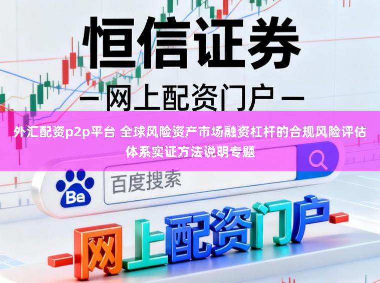 外汇配资p2p平台 全球风险资产市场融资杠杆的合规风险评估体系实证方法说明专题