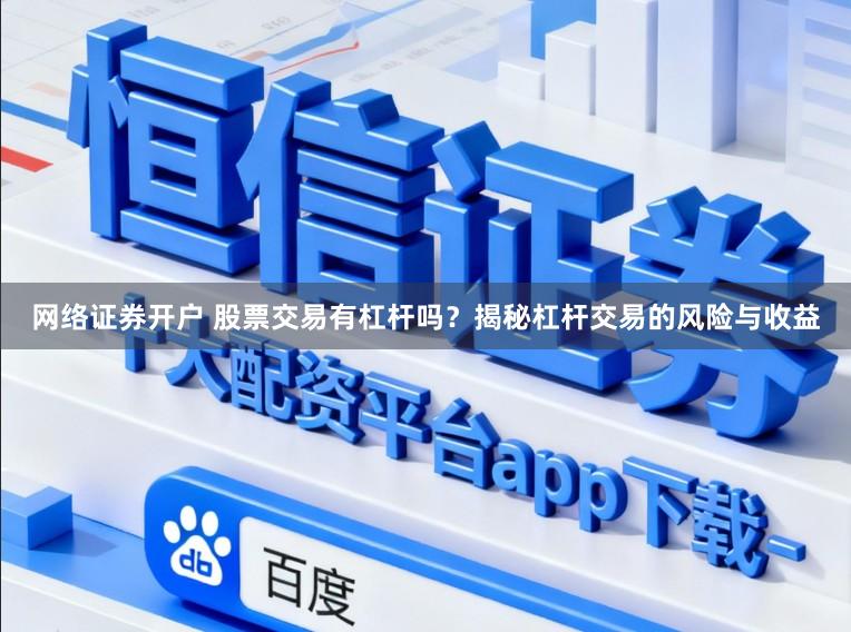 网络证券开户 股票交易有杠杆吗？揭秘杠杆交易的风险与收益