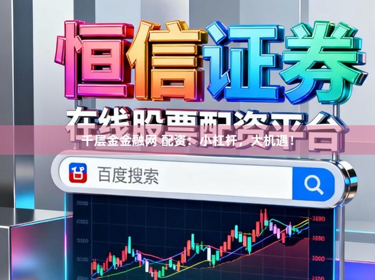 千层金金融网 配资：小杠杆，大机遇！