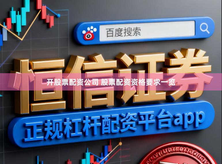 开股票配资公司 股票配资资格要求一览