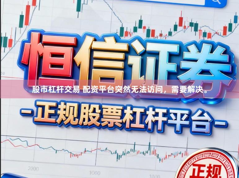 股市杠杆交易 配资平台突然无法访问，需要解决。