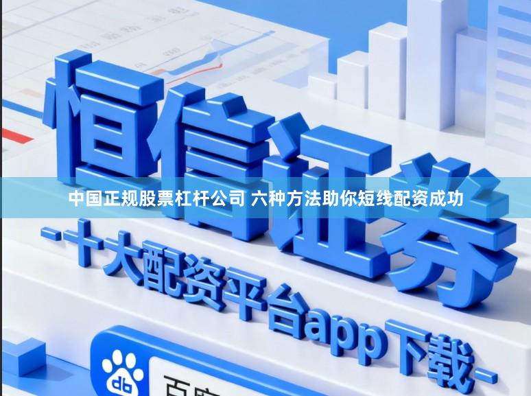 中国正规股票杠杆公司 六种方法助你短线配资成功