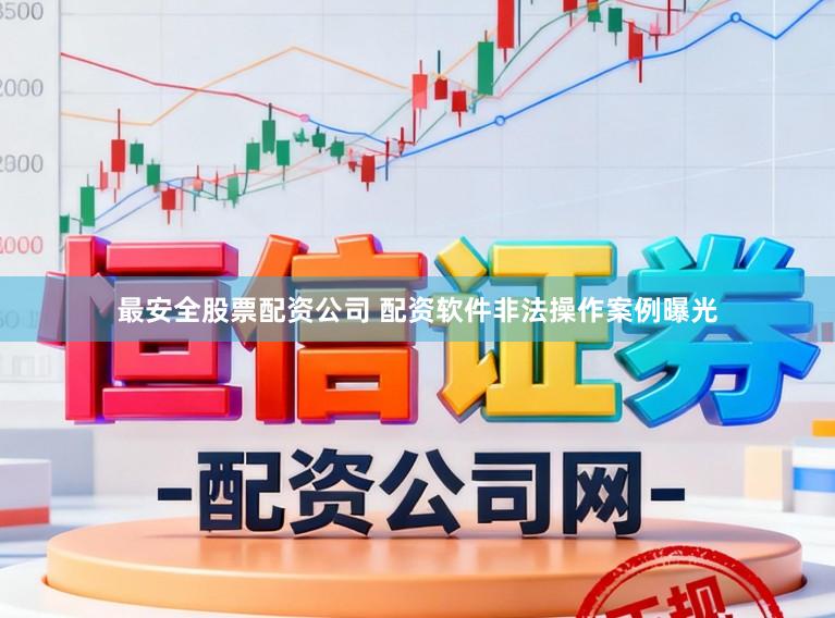 最安全股票配资公司 配资软件非法操作案例曝光