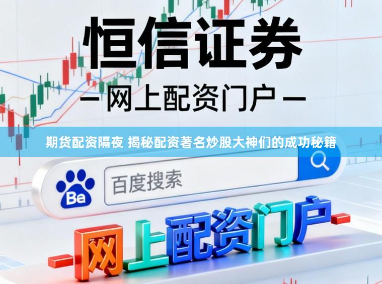 期货配资隔夜 揭秘配资著名炒股大神们的成功秘籍